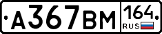 А367ВМ164 - 