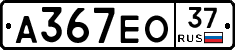 А367ЕО37 - 