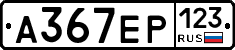 А367ЕР123 - 