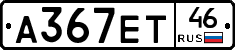 А367ЕТ46 - 