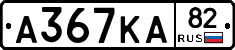 А367КА82 - 