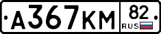 А367КМ82 - 
