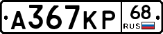 А367КР68 - 