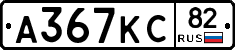 А367КС82 - 