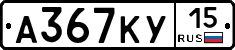 А367КУ15 - 