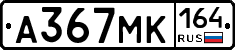 А367МК164 - 