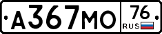 А367МО76 - 