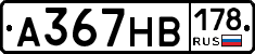А367НВ178 - 