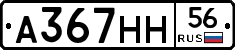 А367НН56 - 