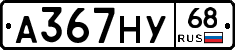 А367НУ68 - 