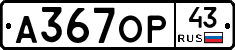 А367ОР43 - 