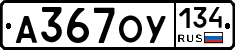 А367ОУ134 - 