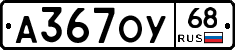 А367ОУ68 - 
