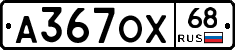 А367ОХ68 - 