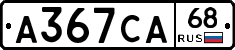 А367СА68 - 