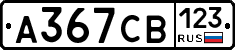 А367СВ123 - 
