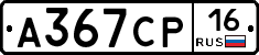 А367СР16 - 