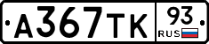 А367ТК93 - 