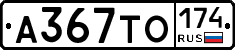 А367ТО174 - 