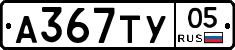 А367ТУ05 - 