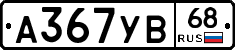 А367УВ68 - 