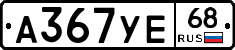 А367УЕ68 - 