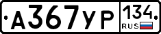 А367УР134 - 