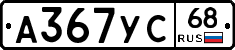 А367УС68 - 