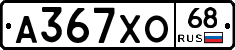 А367ХО68 - 