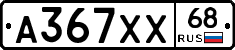 А367ХХ68 - 