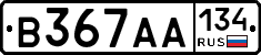 В367АА134 - 