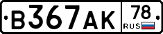 В367АК78 - 