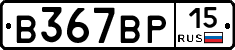 В367ВР15 - 
