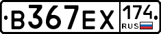 В367ЕХ174 - 