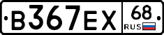 В367ЕХ68 - 