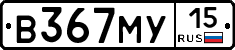 В367МУ15 - 