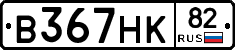В367НК82 - 