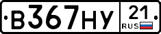 В367НУ21 - 