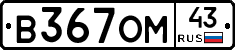 В367ОМ43 - 