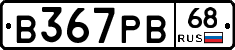 В367РВ68 - 