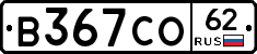 В367СО62 - 