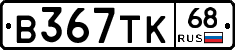 В367ТК68 - 