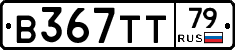 В367ТТ79 - 