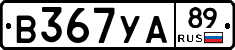 В367УА89 - 