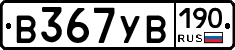 В367УВ190 - 