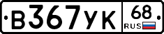 В367УК68 - 