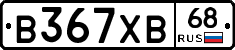 В367ХВ68 - 
