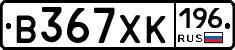 В367ХК196 - 
