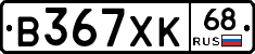 В367ХК68 - 
