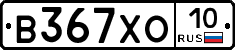 В367ХО10 - 